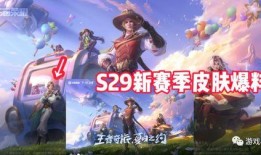 王者s29战令最新爆料,神秘英雄登场，战令系统大升级！